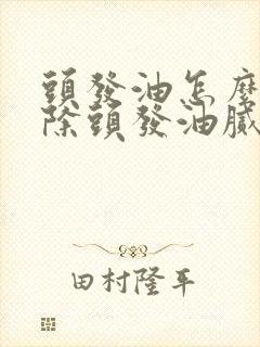 头发油怎么办去除头发油腻的秘诀