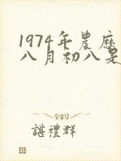 1974年农历八月初八是什么命