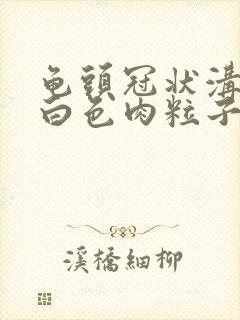 龟头冠状沟一圈白色肉粒子