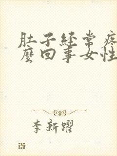 肚子经常疼是怎么回事女性