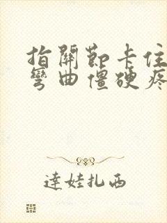 指关节卡住无法弯曲僵硬疼痛