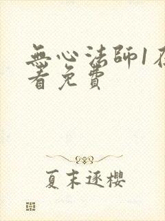 无心法师1在哪看免费