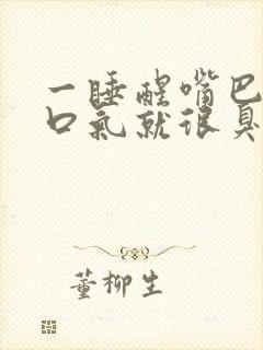 一睡醒嘴巴里的口气就很臭