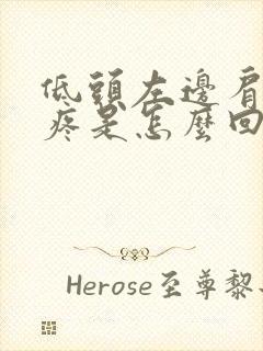 低头左边肩胛骨疼是怎么回事