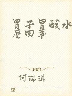 胃子冒酸水是怎么回事