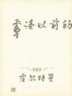 香港以前的女明星