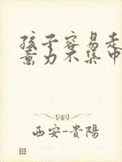 孩子容易走神注意力不集中