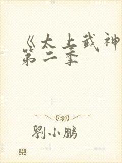 《太上武神诀》第二季封面