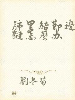 肺里结节边缘毛糙怎么办