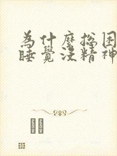 为什么总困总想睡觉没精神