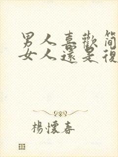 男人喜欢简单的女人还是复杂的女人