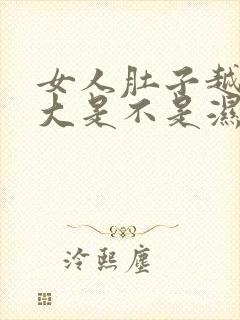 女人肚子越来越大是不是湿气重