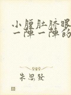 小腹肚脐眼周围一阵一阵的绞痛封面