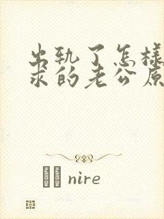 出轨了怎样才能求的老公原谅