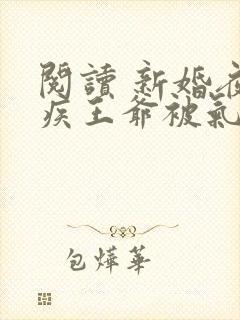 阅读 新婚夜残疾王爷被气得站起来了