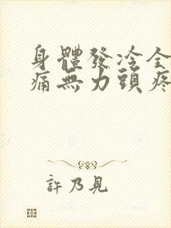 身体发冷全身酸痛无力头疼