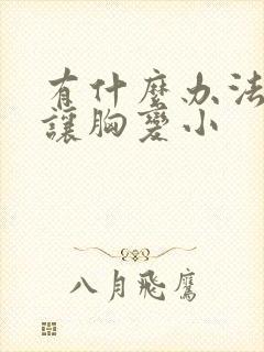 有什么办法可以让胸变小