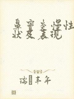 鼻窦炎慢性的症状及表现封面