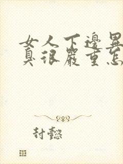 女人下边异味腥臭很严重怎么回事