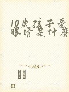 10岁孩子爱眨眼睛是什么原因