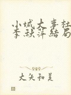 小城大事杜涛和李秋萍结局封面