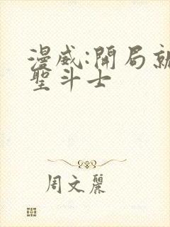 漫威:开局就是圣斗士封面