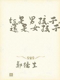 ts是男孩子,还是女孩子