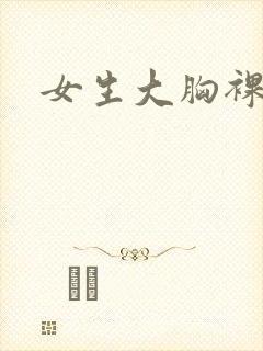 女生大胸裸体