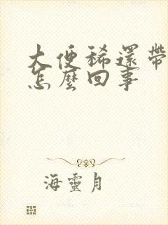 大便稀还带血是怎么回事