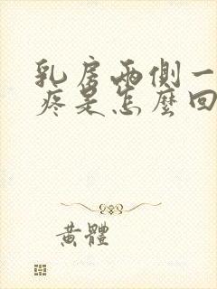 乳房两侧一按就疼是怎么回事