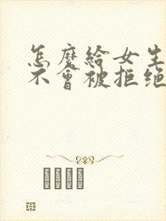 怎么给女生表白不会被拒绝