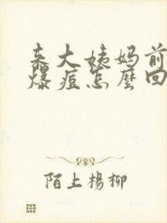 来大姨妈前满脸爆痘怎么回事儿