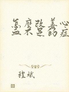 怎么改善心脏供血不足的症状封面