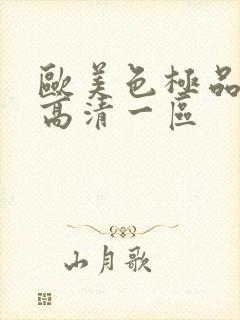 欧美色极品在线高清一区