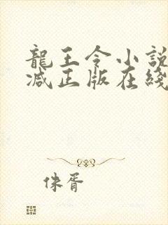 龙王令小说无删减正版在线阅读封面