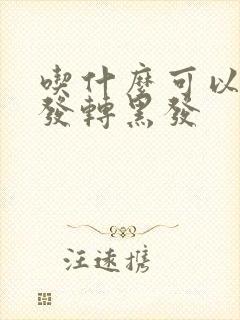 吃什么可以让白发转黑发