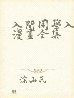 入间同学入魔了漫画全集