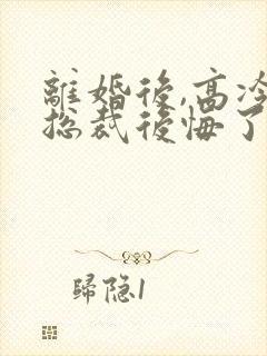 离婚后,高冷女总裁后悔了最新章节