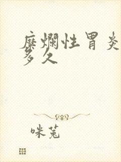 糜烂性胃炎调理多久