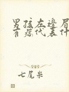 男孩左边眉毛里有痣代表什么