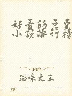 好看的免费玄幻小说排行榜完结的