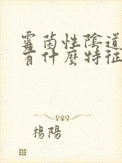 霉菌性阴道发炎有什么特征封面