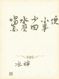 喝水少小便就疼怎么回事