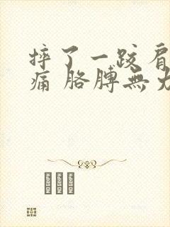 摔了一跤肩膀酸痛 胳膊无力