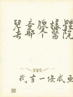 儿童腺样体肥大去哪个医院治疗好