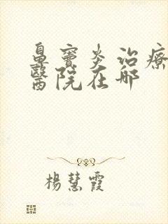 鼻窦炎治疗好的医院在哪封面