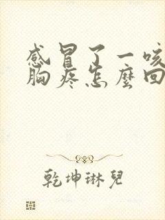 感冒了一咳嗽就胸疼怎么回事封面