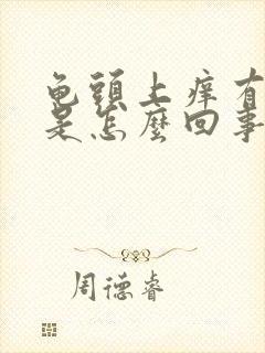 龟头上痒有红点是怎么回事