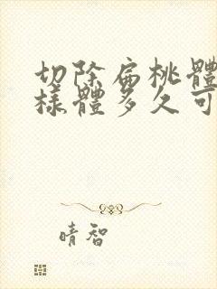 切除扁桃体和腺样体多久可以恢复正常