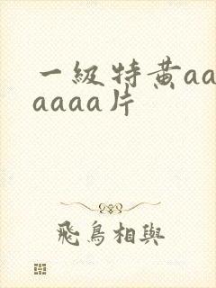 一级特黄aaaaaaa片封面